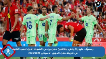 رسميًا.. مايوركا يتلقى بطاقتين حمراوين في الشوط الأول للمرة الثانية في تاريخه خلال الدوري الإسباني 2025/2026